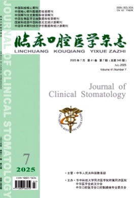 临床口腔医学杂志杂志